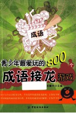 青少年最爱玩的800个成语接龙游戏