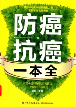 防癌抗癌一本全