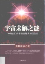 宇宙未解之谜  神器玄幻的宇宙奥秘真相