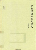 大师讲堂学术经典  罗根泽讲乐府文学史