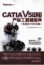 CATIA  V5R21产品工程师宝典