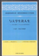 与大学生谈人生  高校德育工作启发性案例赏析