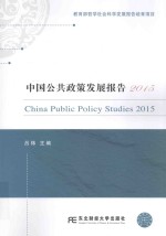 中国公共政策发展报告  2015