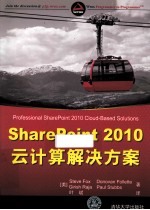 SharePoint 2010云计算解决方案