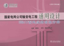 国家电网公司输变电工程通用设计  35kV配电线路金具分册  2013年版