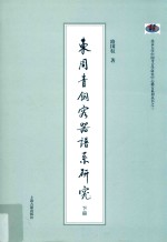 东周青铜容器谱系研究  下