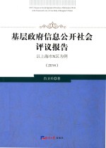 基层政府信息公开社会评议报告  以上海市X区为例  2014