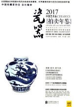 中国艺术品拍卖年鉴  瓷器  2017