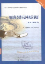 海船船员适任证书知识更新  船长、驾驶员