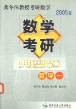 数学考研典型题  考卷分析  应试对策  全真模拟  数学一  2005版