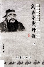 周易本义评读  上