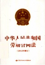 中华人民共和国劳动合同法  2012年