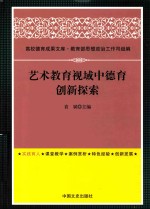 艺术教育视域中德育创新探索