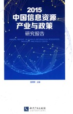 2015中国信息资源产业与政策研究报告