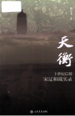 天衡  十世纪后期宋辽和战实录