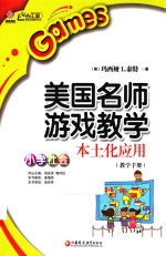 美国名师游戏教学本土化应用  小学社会