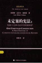 未定案的宪法  宪政主义和司法审查的新辩护