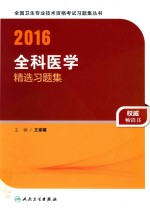 2016全科医学精选习题集