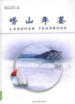 崂山年鉴  2005