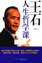 王石人生哲学课