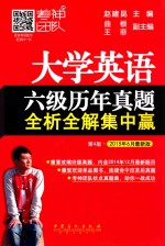 大学英语六级历年真题全析全解集中赢  2015年6月最新版