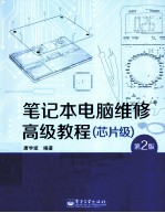 笔记本电脑维修高级教程  芯片级  第2版