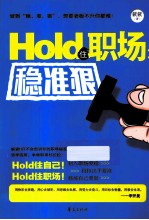 Hold住职场稳准狠