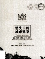 消失中的城市建筑  香港历史图像精选  1880s-1990s