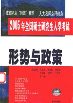 2005年全国硕士研究生入学考试用书  形势与政策  修订版