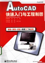 AutoCAD快速入门与工程制图