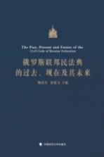 俄罗斯联邦民法典的过去、现在及其未来