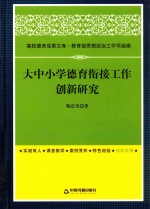 大中小学德育衔接工作创新研究