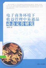 电子商务环境下收益管理中易逝品动态定价研究