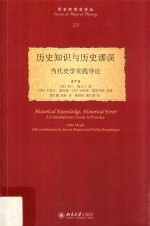 历史知识与历史谬误:当代史学实践导论