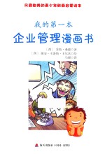 我的第一本企业管理漫画书