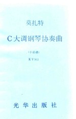 C大调钢琴协奏曲 小总谱KV503