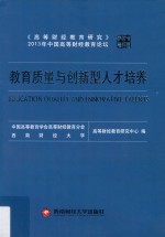 教育质量与创新型人才培养