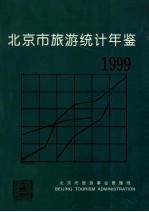 北京市旅游统计年鉴  1999