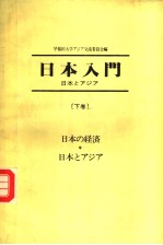 日本入门  日本とァジァ-  （下卷）