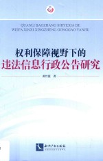 权利保障视野下的违法信息行政公告研究