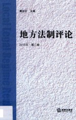 地方法制评论  2015年  第2卷