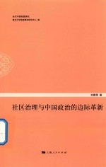 社区治理与中国政治的边际革新