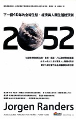 2052  下一个40年的全球生态、经济与人类生活总预测