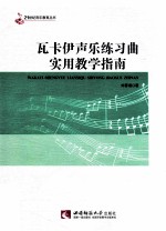 瓦卡伊声乐练习曲实用教学指南