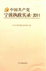 中国共产党宁波执政实录  2011