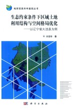 生态约束条件下区域土地利用结构与空间格局优化  以辽宁省大洼县为例