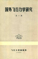 国外飞行力学研究  第1期