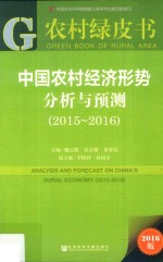 农村绿皮书  中国农村经济形势分析与预测  2015-2016版