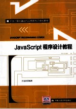 JavaScript程序设计教程