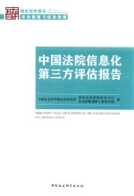 中国法院信息化第三方评估报告